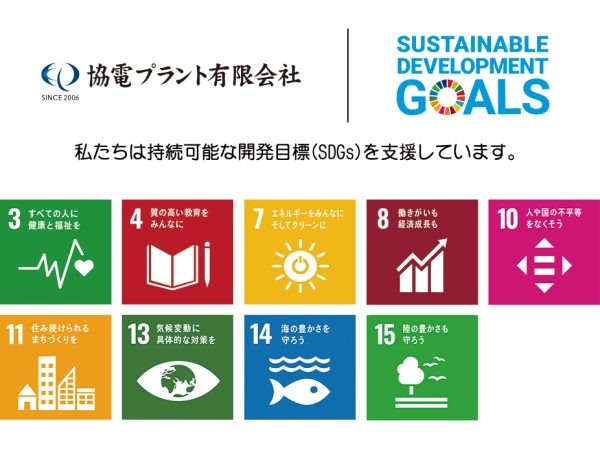 私たちは持続可能な開発目標（SDGs）を支援しています。